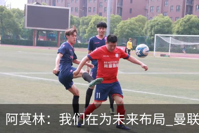 阿莫林：我们在为未来布局 曼联经历让我懂得如何在米兰妥善处事
